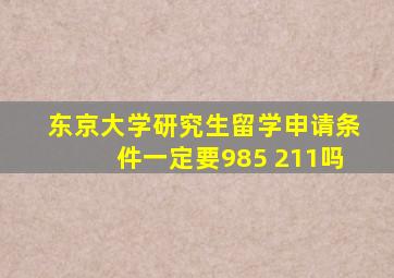 东京大学研究生留学申请条件一定要985 211吗